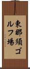 東那須ゴルフ場 Scroll