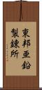 東邦亜鉛製錬所 Scroll