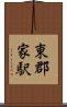 東郡家駅 Scroll