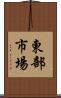 東部市場 Scroll