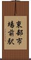 東部市場前駅 Scroll