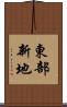 東部新地 Scroll