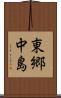 東郷中島 Scroll