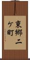 東郷二ケ町 Scroll