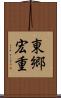 東郷宏重 Scroll