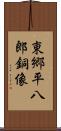 東郷平八郎銅像 Scroll