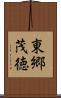 東郷茂徳 Scroll