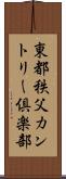 東都秩父カントリー倶楽部 Scroll