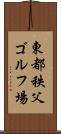 東都秩父ゴルフ場 Scroll