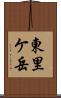 東里ケ岳 Scroll