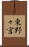 東野々宮 Scroll