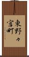 東野々宮町 Scroll
