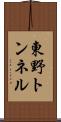 東野トンネル Scroll