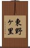 東野ヶ里 Scroll