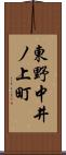 東野中井ノ上町 Scroll