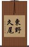 東野久尾 Scroll