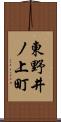 東野井ノ上町 Scroll