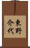 東野介代 Scroll