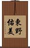 東野佑美 Scroll