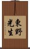 東野光生 Scroll