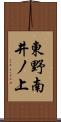 東野南井ノ上 Scroll