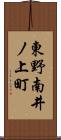 東野南井ノ上町 Scroll
