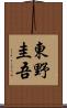 東野圭吾 Scroll