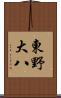 東野大八 Scroll