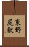 東野尻駅 Scroll
