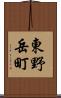 東野岳町 Scroll
