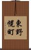 東野幌町 Scroll