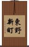 東野新町 Scroll