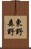 東野森野 Scroll