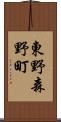 東野森野町 Scroll