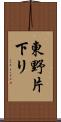東野片下リ Scroll