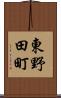 東野田町 Scroll