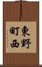 東野町西 Scroll