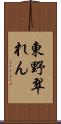 東野翠れん Scroll