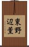 東野辺薫 Scroll
