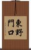 東野門口 Scroll