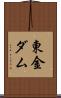 東金ダム Scroll