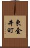 東金井町 Scroll