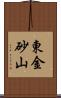 東金砂山 Scroll