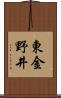 東金野井 Scroll