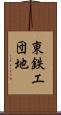 東鉄工団地 Scroll