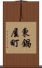 東鍋屋町 Scroll