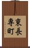 東長専町 Scroll