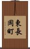 東長岡町 Scroll