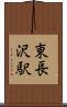 東長沢駅 Scroll