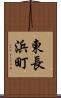東長浜町 Scroll